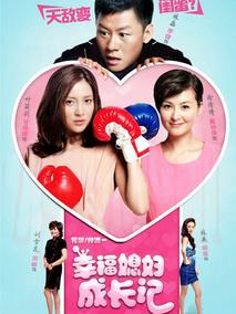 《幸福媳妇成长记》共44集_2013大陆电视剧全集剧情文案