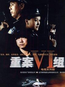 《重案六组1》共32集_大陆电视剧全集剧情文案