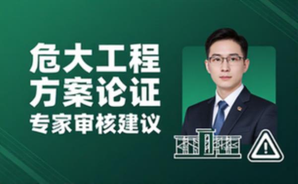 危大工程方案论证专家审核建议