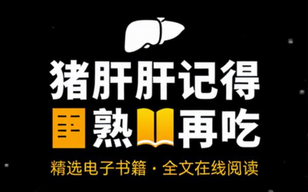 猪肝记得煮熟再吃 精选电子书籍 完整版全文在线阅读