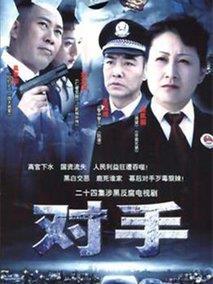 《对手》共37集_大陆电视剧全集剧情文案