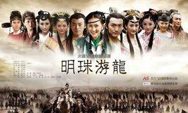 《明珠游龙》共30集_2012大陆电视剧全集剧情文案