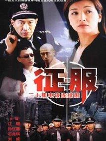 《征服》共20集_大陆电视剧全集剧情文案