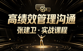 【张建卫】高绩效的管理沟通技巧