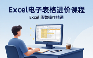 Excel办公软件进阶教学课程-职场新人-函数操作练习-电子课程
