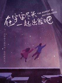 《在宇宙尽头一起出发吧》共24集_大陆电视剧全集剧情文案