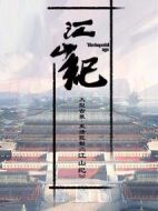 《江山纪》共45集_大陆电视剧全集剧情文案