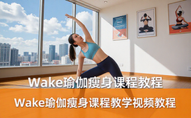 Wake瑜伽瘦身课程-健身人群-超详细教学-视频教程