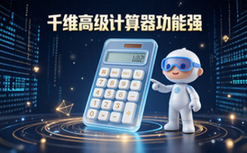 千维计算器高级版数学计算软件适合学生功能强大电子版