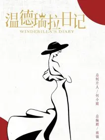 《温德瑞拉日记》共24集_其他电视剧全集剧情文案
