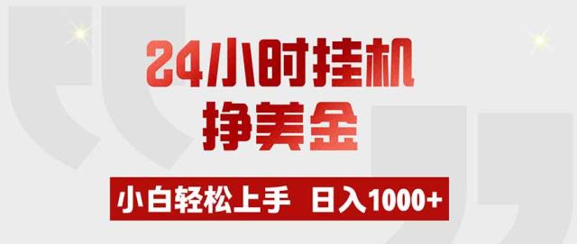 24小时挂机挣美金，小白轻松上手，日入1000