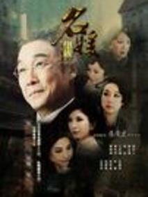 《名媛望族》共40集_2012香港电视剧全集剧情文案