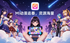 Mi动漫追番软件-动漫迷-海量资源-日常追剧便捷版-虚拟资料