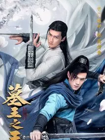 《墓王之王·麒麟决》共32集_大陆电视剧全集剧情文案