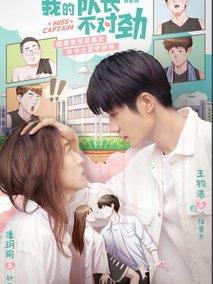 《我的队长不对劲》共24集_其他电视剧全集剧情文案