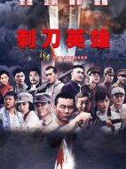 《刺刀英雄》共44集_2014大陆电视剧全集剧情文案
