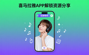 喜马拉雅APP解锁版资源分享-适用手机用户-无限畅听软件