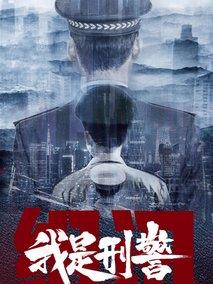《我是刑警》共40集_其他电视剧全集剧情文案