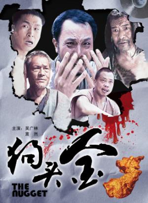 《狗头金》捡到天降横财，是福还是祸？