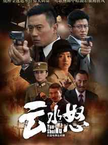 《云水怒》共44集_大陆电视剧全集剧情文案