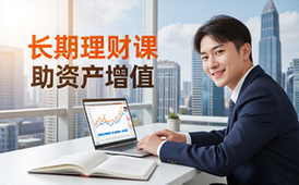 长期理财思维课程-适合理财新手-树立观念增值资产-视频课