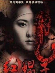《红蝎子之带泪梨花》共34集_2011大陆电视剧全集剧情文案