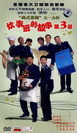 《炊事班的故事3》共31集_大陆电视剧全集剧情文案