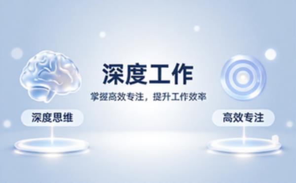 深度工作卡尔纽波特著作，掌握高效专注工作提升效率