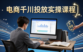 电商千川投放实操课程-电商从业者-含计划搭建及优化-提升效果-视频资料