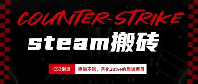 steam搬砖，倒卖cs2饰品，达到月化20_的收益，真正的靠谱可落地长期项目