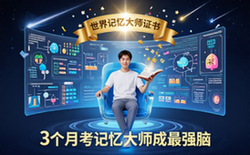 世界记忆大师考证班-考证人群-记忆提升-3月成最强大脑-资料包