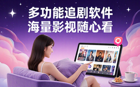 多功能追剧软件-影视迷必备-海量资源随时看-电子版资料
