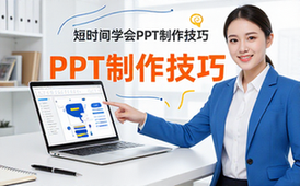 PPT通关秘籍-职场新人适用-演示文稿制作技巧-视频资料