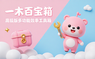 安卓一木百宝箱高级版多功能效率工具箱