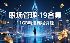 【职场管理】【19合集】【11GB】