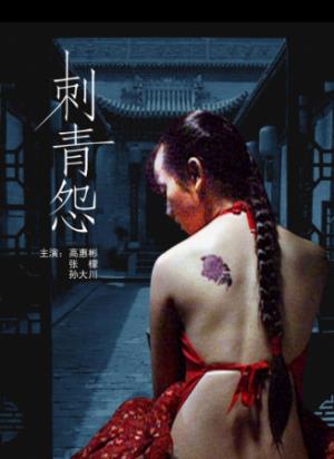 《刺青怨》刺青封印怨魂，深夜疼痛唤醒不该说的秘密