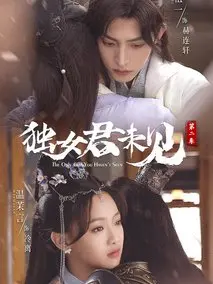 《独女君未见第二季》共18集_其他电视剧全集剧情文案