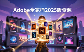 Adobe全家桶2025版创意软件资源集合适用设计师全套资料