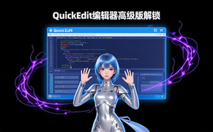 QuickEdit文本编辑器高级版解锁功能适用编辑人群软件资料