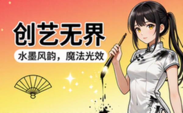 创意生成4251水墨国风到魔法光效