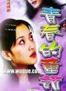 《青春的童话》共17集_内地电视剧全集剧情文案