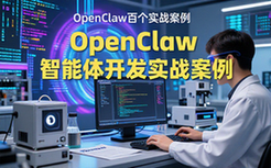 OpenClaw智能体开发案例-开发者适用-精品实战-资料合集