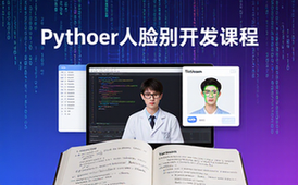 Python人脸识别小程序开发课程-开发者-TensorFlow实战教学-视频资料