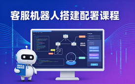 客服机器人搭建课程-开发者适用-智能部署方法-视频教程