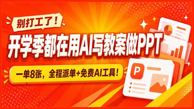 别打工了！开学季都在用AI写教案做PPT，一单8张，全程派单免费AI工具！