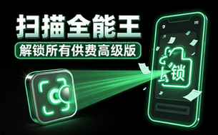 扫描全能王CamScanner解锁所有付费功能高级版