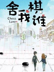 《舍我棋谁》共41集_大陆电视剧全集剧情文案