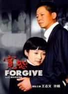 《宽恕》共32集_内地电视剧全集剧情文案