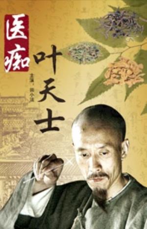 《医痴叶天士》皇帝急诏入宫，叶天士却先救百姓再赴京