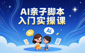 AI亲子对话脚本制作课程-小白入门实操训练视频资料